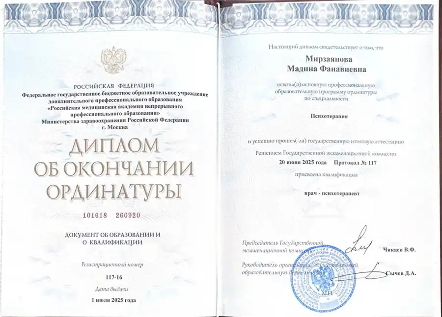 Диплом об окончании ординатуры по психотерапии