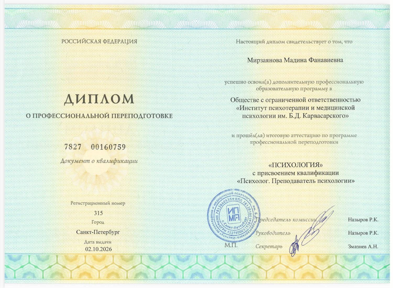 Диплом о профессиональной переподготовке по психологии, 2026